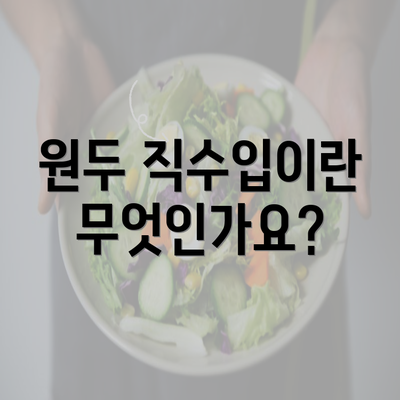 원두 직수입이란 무엇인가요?