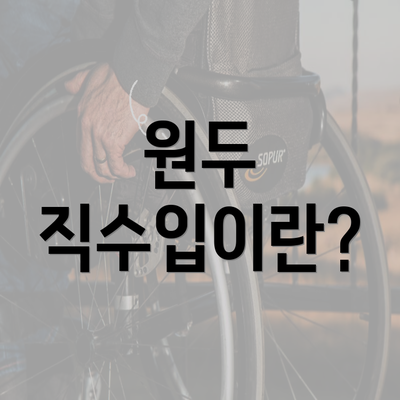 원두 직수입이란?