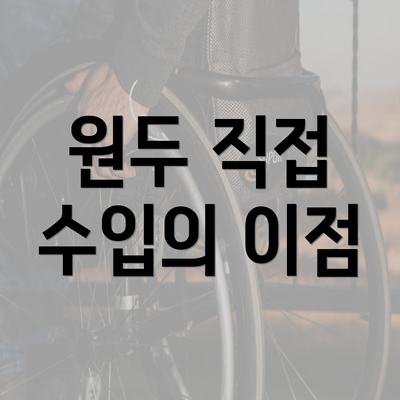 원두 직접 수입의 이점