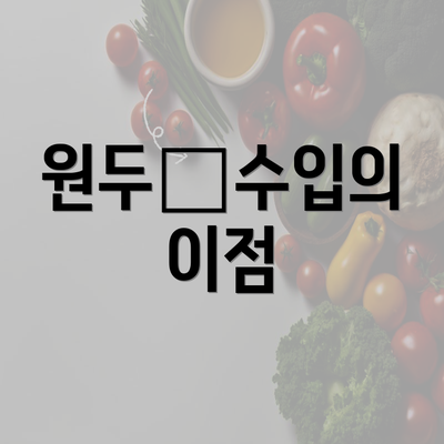 원두直수입의 이점