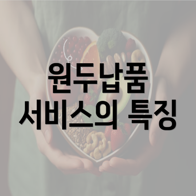 원두납품 서비스의 특징