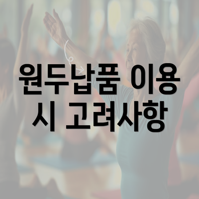 원두납품 이용 시 고려사항