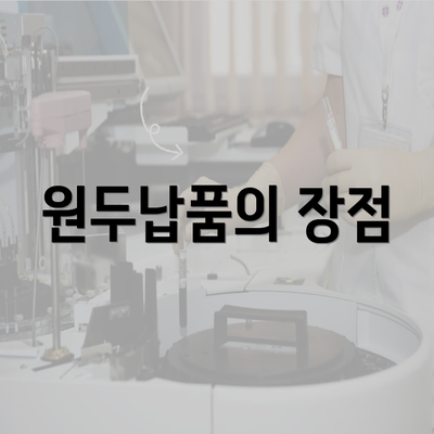 원두납품의 장점