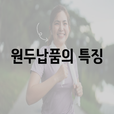 원두납품의 특징