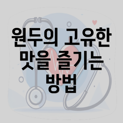 원두의 고유한 맛을 즐기는 방법