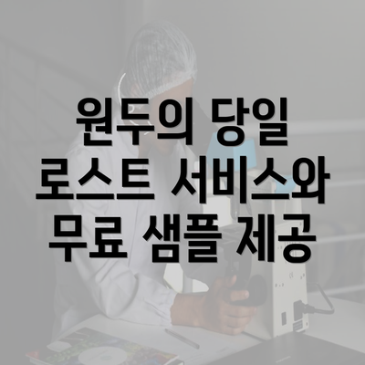 원두의 당일 로스트 서비스와 무료 샘플 제공