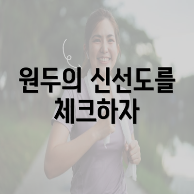 원두의 신선도를 체크하자