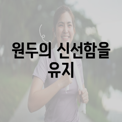 원두의 신선함을 유지