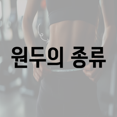 원두의 종류