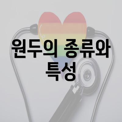 원두의 종류와 특성