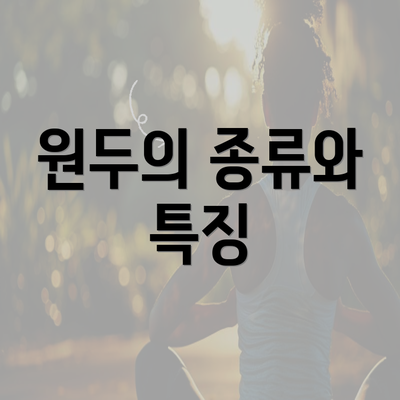 원두의 종류와 특징