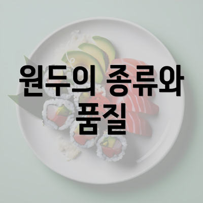 원두의 종류와 품질