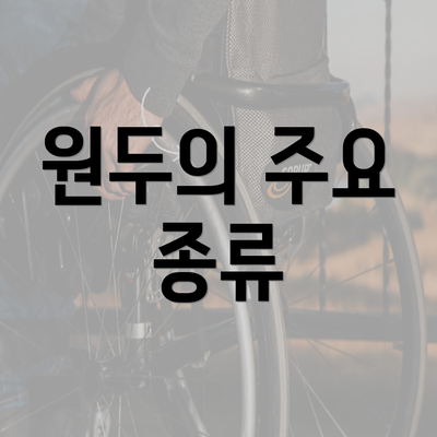 원두의 주요 종류