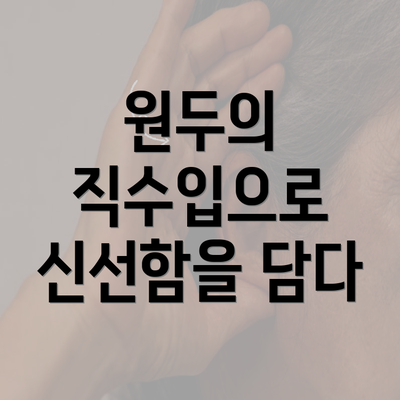 원두의 직수입으로 신선함을 담다