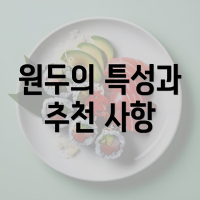 원두의 특성과 추천 사항