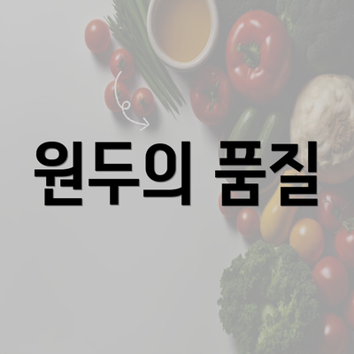 원두의 품질