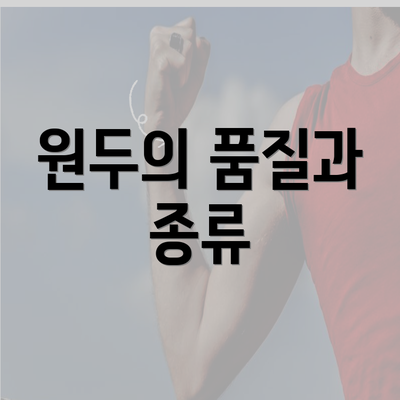 원두의 품질과 종류