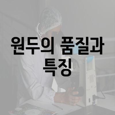 원두의 품질과 특징