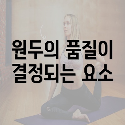 원두의 품질이 결정되는 요소