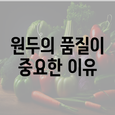 원두의 품질이 중요한 이유