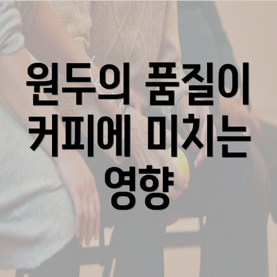 원두의 품질이 커피에 미치는 영향