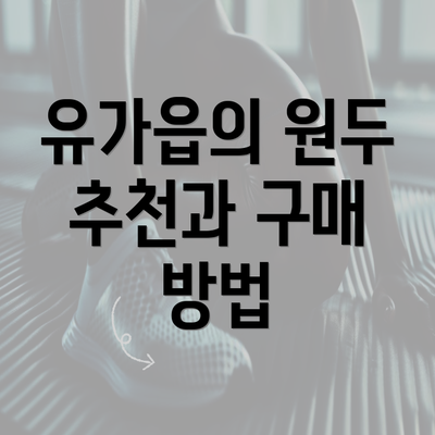 유가읍의 원두 추천과 구매 방법