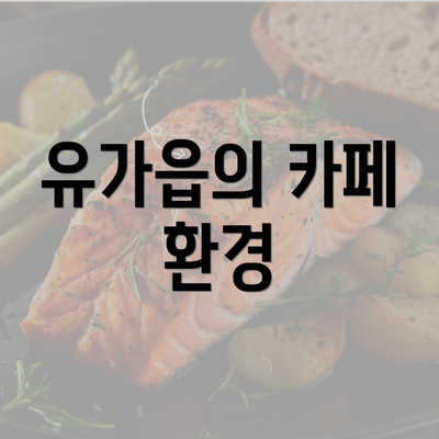 유가읍의 카페 환경