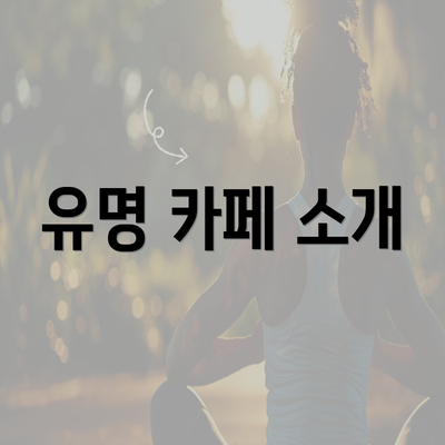 유명 카페 소개