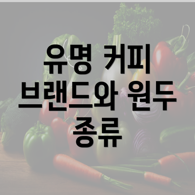 유명 커피 브랜드와 원두 종류