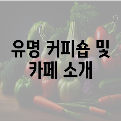 유명 커피숍 및 카페 소개