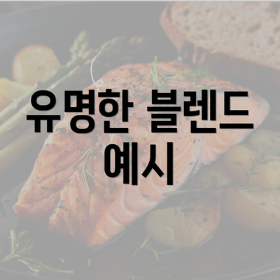 유명한 블렌드 예시