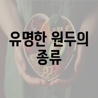 유명한 원두의 종류