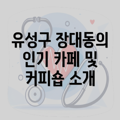 유성구 장대동의 인기 카페 및 커피숍 소개