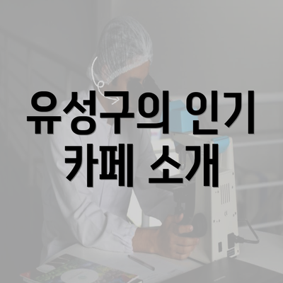 유성구의 인기 카페 소개