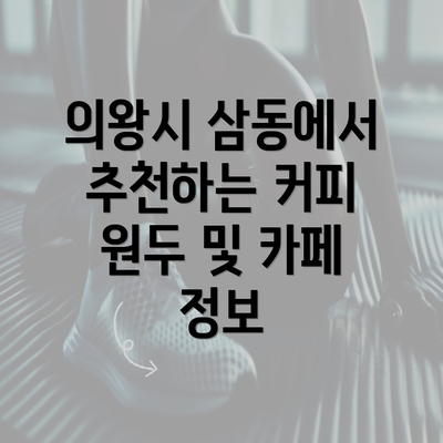 의왕시 삼동에서 추천하는 커피 원두 및 카페 정보