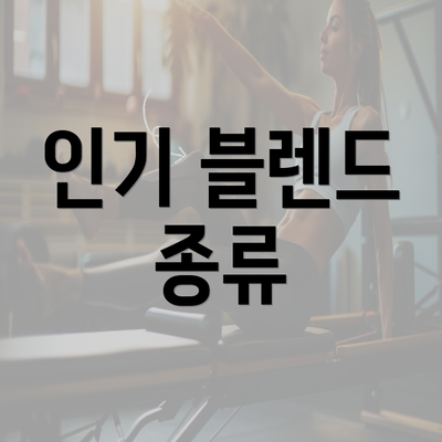 인기 블렌드 종류