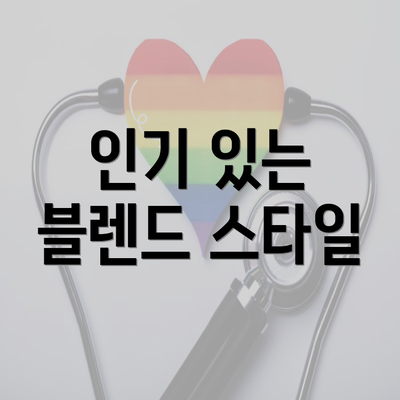 인기 있는 블렌드 스타일