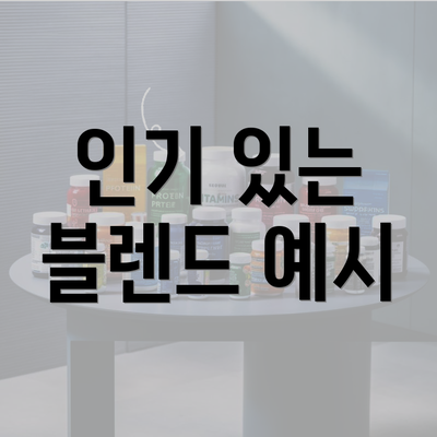 인기 있는 블렌드 예시