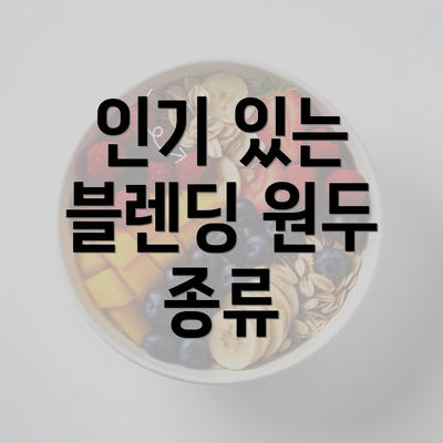 인기 있는 블렌딩 원두 종류