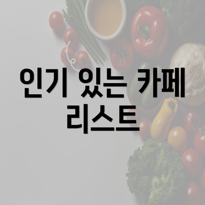 인기 있는 카페 리스트