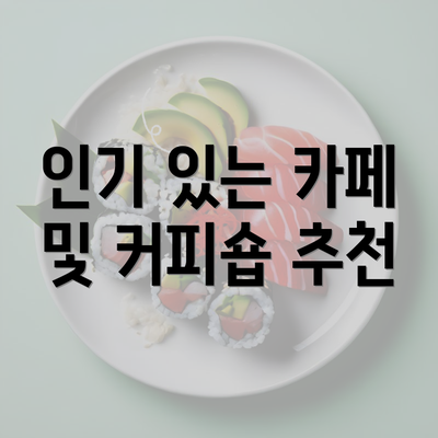 인기 있는 카페 및 커피숍 추천