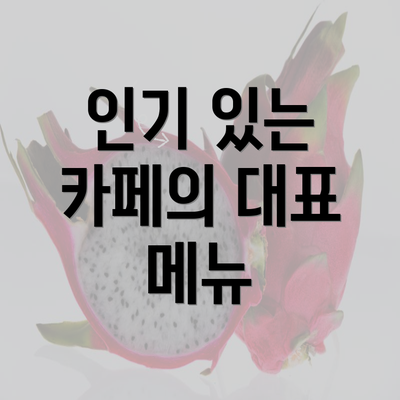 인기 있는 카페의 대표 메뉴