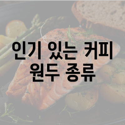 인기 있는 커피 원두 종류