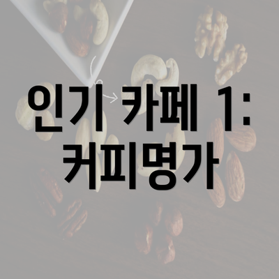 인기 카페 1: 커피명가