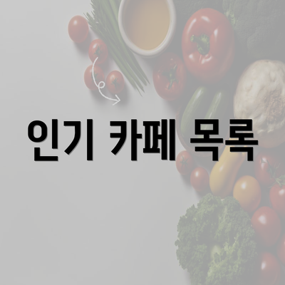 인기 카페 목록