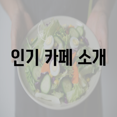 인기 카페 소개