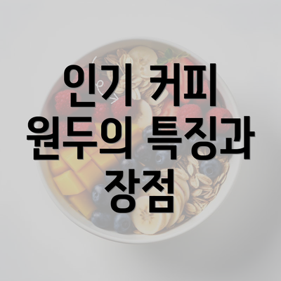 인기 커피 원두의 특징과 장점