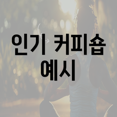 인기 커피숍 예시