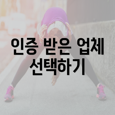 인증 받은 업체 선택하기