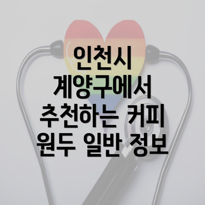 인천시 계양구에서 추천하는 커피 원두 일반 정보